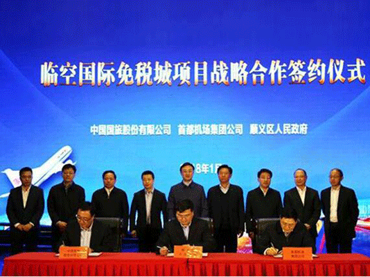 國旅股份公司 首都機(jī)場集團(tuán) 北京順義區(qū)攜手推進(jìn)北京臨空國際免稅城項目