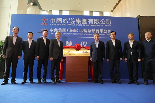 中國旅游集團(tuán)暨中免（海南）運(yùn)營總部有限公司揭牌儀式在?？谑信e行