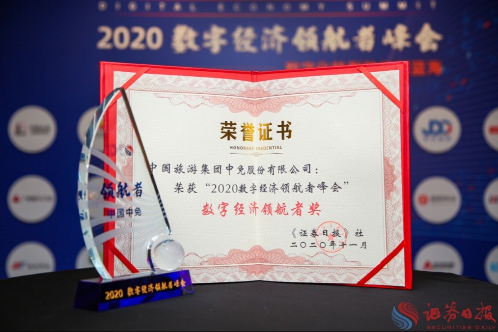 擁抱政策變化、促進消費回流，中免集團榮獲“數(shù)字經(jīng)濟領(lǐng)航者獎”