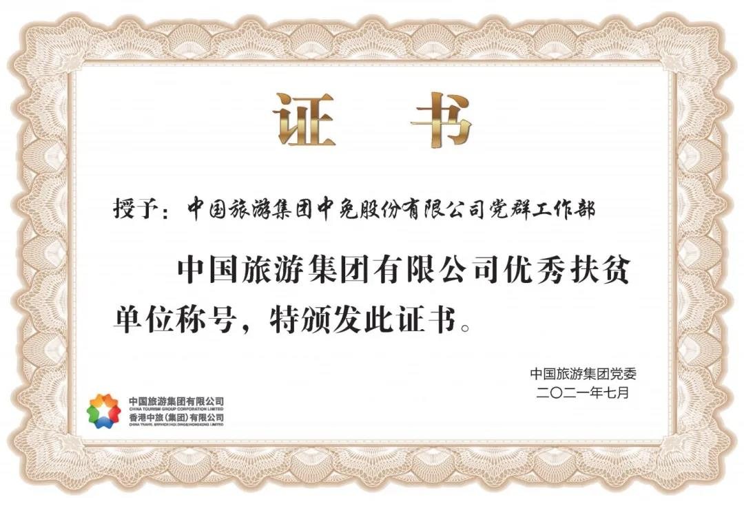 榜樣！閃耀在扶貧一線的中免力量