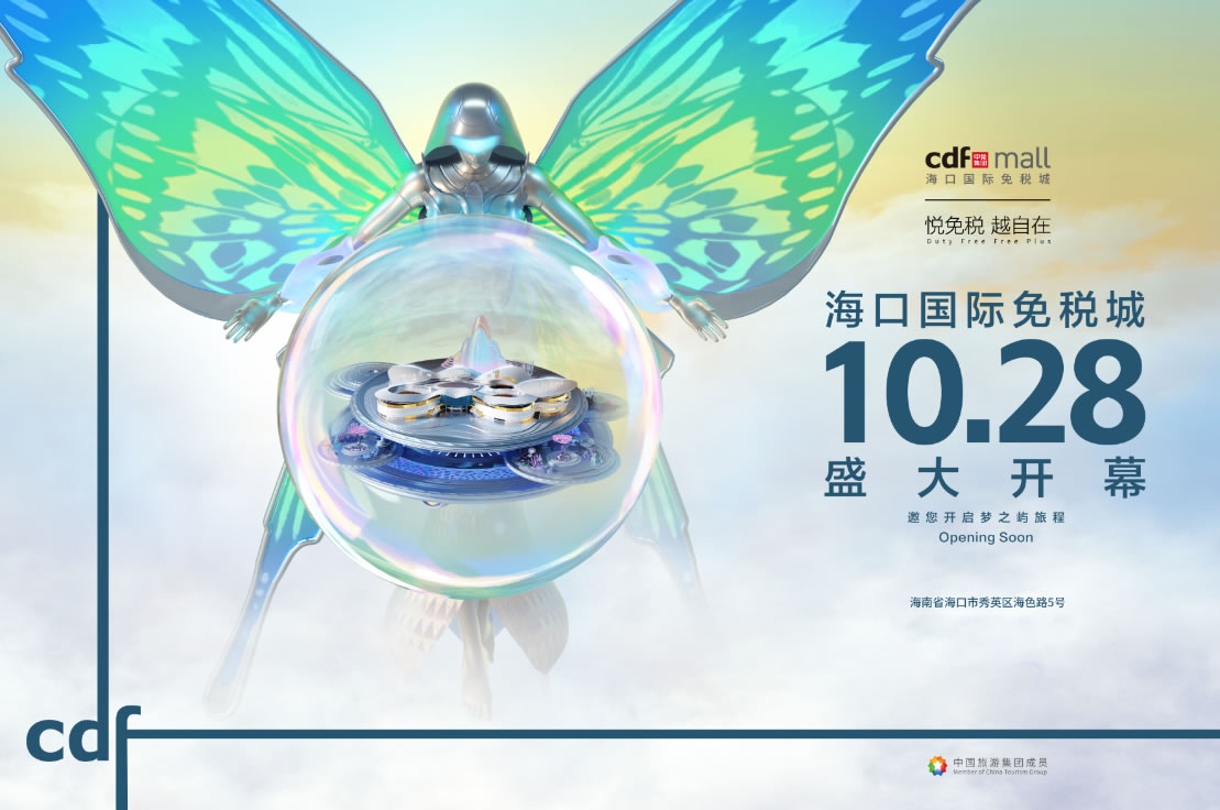 海口國際免稅城開業(yè)在即 中免集團(tuán)海南門店繽紛活動閃耀黃金周