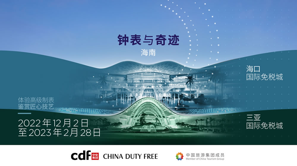 “鐘表與奇跡”高級鐘表展即將登陸中免集團?？?amp;三亞國際免稅城